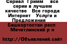 Сериал «Гримм» - все серии в лучшем качестве - Все города Интернет » Услуги и Предложения   . Башкортостан респ.,Мечетлинский р-н